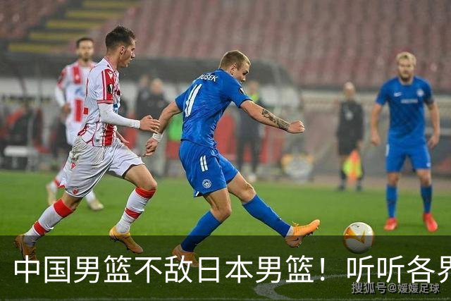 中国男篮不敌日本男篮！听听各界媒体专家怎么说，苏群一针见血