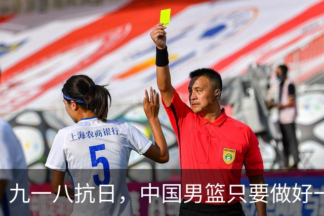 九一八抗日，中国男篮只要做好一点就能必胜