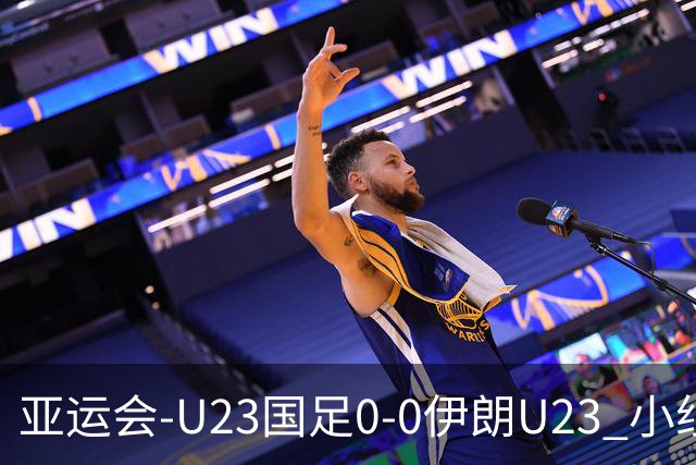 亚运会-U23国足0-0伊朗U23 小组第2末轮将战阿联酋 吴曦远射中框