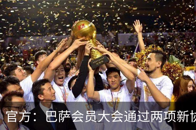 官方：巴萨会员大会通过两项新协议，拓展地产与娱乐业务