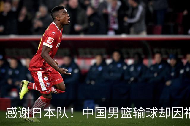 感谢日本队！中国男篮输球却因祸得福，赛后收获3个好消息