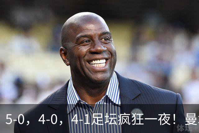5-0，4-0，4-1足坛疯狂一夜！曼城，尤文图斯造惨案，马赛惨败！