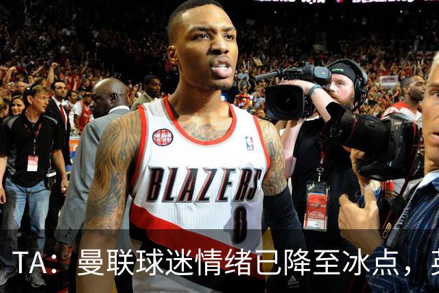 TA：曼联球迷情绪已降至冰点，英力士集团入主后的蜜月期彻底结束